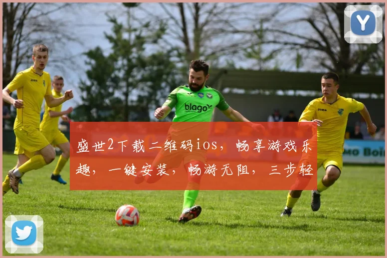 盛世2下载二维码ios，畅享游戏乐趣，一键安装，畅游无阻，三步轻松体验