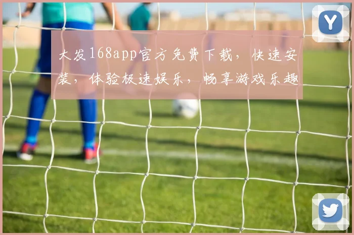 大发168app官方免费下载，快速安装，体验极速娱乐，畅享游戏乐趣，不容错过