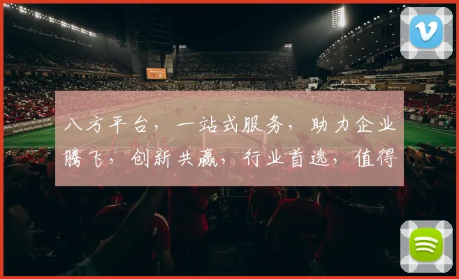 八方平台，一站式服务，助力企业腾飞，创新共赢，行业首选，值得信赖