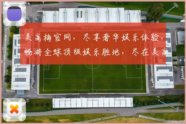 美高梅官网，尽享奢华娱乐体验，畅游全球顶级娱乐胜地，尽在美高梅官网逗逗乐