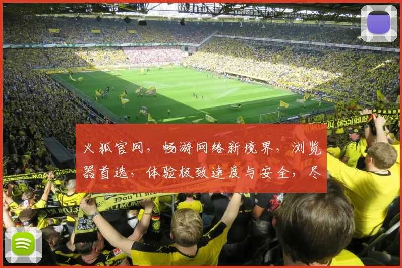 火狐官网，畅游网络新境界，浏览器首选，体验极致速度与安全，尽在火狐