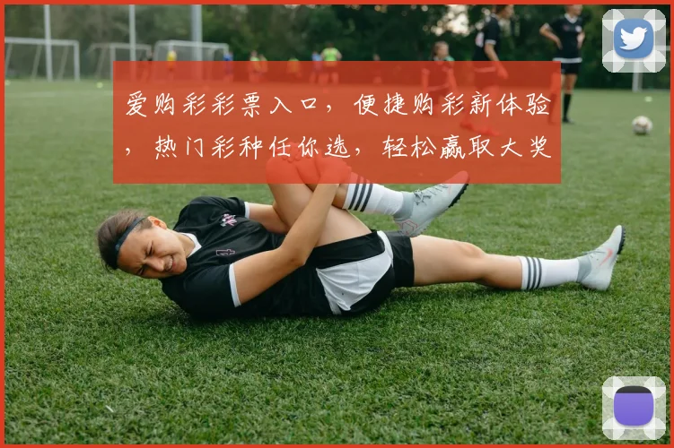 爱购彩彩票入口，便捷购彩新体验，热门彩种任你选，轻松赢取大奖
