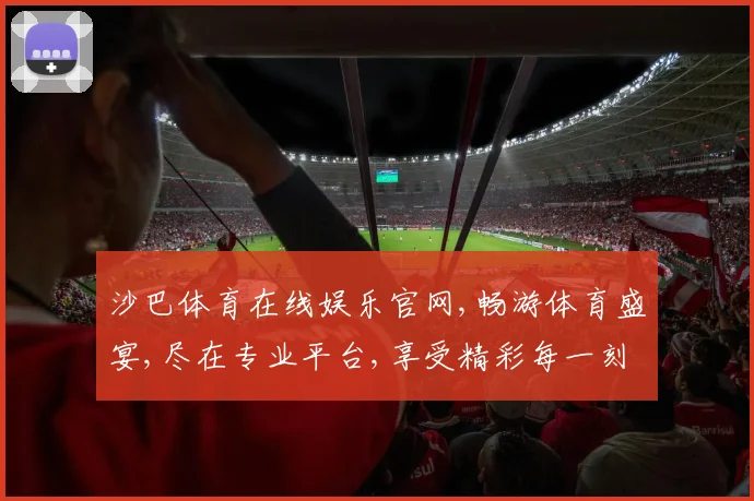 沙巴体育在线娱乐官网,畅游体育盛宴,尽在专业平台,享受精彩每一刻,
