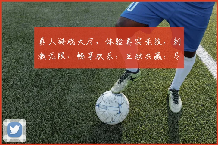 真人游戏大厅，体验真实竞技，刺激无限，畅享欢乐，互动共赢，尽在游戏平台名