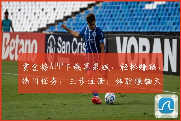 赏金榜APP下载苹果版，轻松赚钱，热门任务，三步注册，体验赚翻天，不容错过