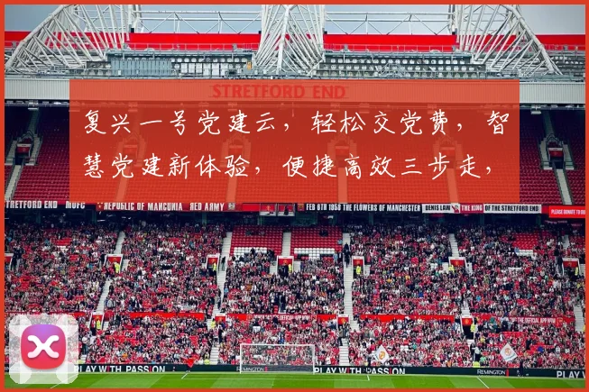 复兴一号党建云，轻松交党费，智慧党建新体验，便捷高效三步走，助力党员生活。