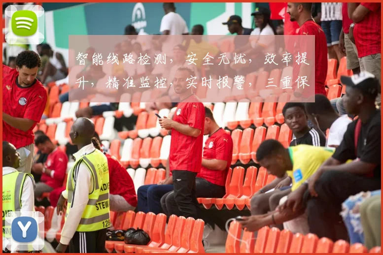 智能线路检测，安全无忧，效率提升，精准监控，实时报警，三重保障，助力企业运维。
