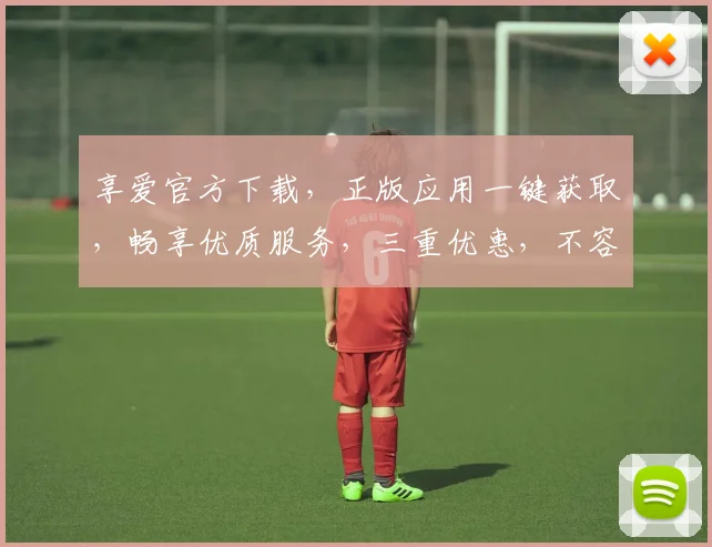 享爱官方下载，正版应用一键获取，畅享优质服务，三重优惠，不容错过，立即下载体验