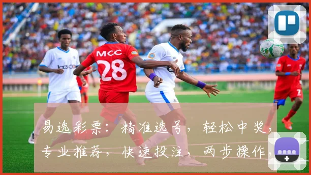 易选彩票：精准选号，轻松中奖，专业推荐，快速投注，两步操作，轻松赢