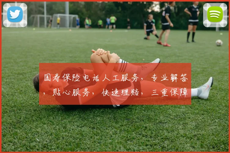 国寿保险电话人工服务，专业解答，贴心服务，快速理赔，三重保障，您值得拥有