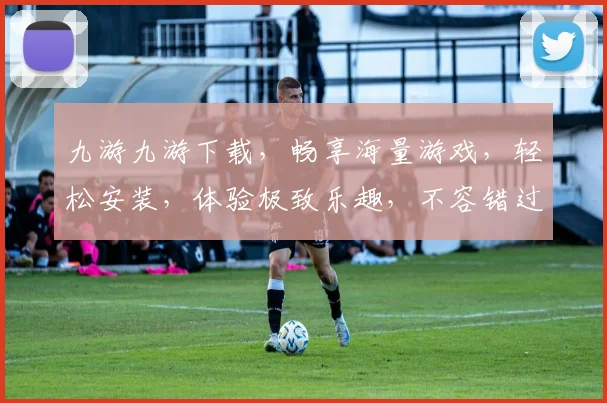 九游九游下载，畅享海量游戏，轻松安装，体验极致乐趣，不容错过