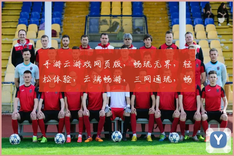 手游云游戏网页版，畅玩无界，轻松体验，云端畅游，三网通玩，畅享不停，尽在指尖。