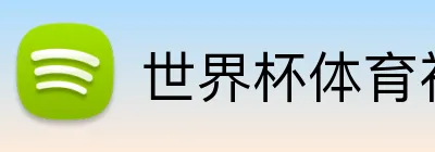 世界杯体育社区 logo